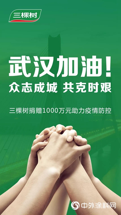 支援武漢，大愛三棵樹塗料捐贈1000萬(wan) 元