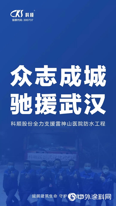 科順股份第三批物資已運往武漢，星夜馳援，全力支持！"137225"