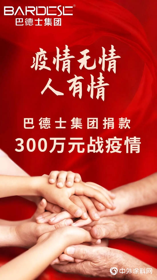 捐款300萬(wan) 元，巴德士集團心係抗疫一線"137239"