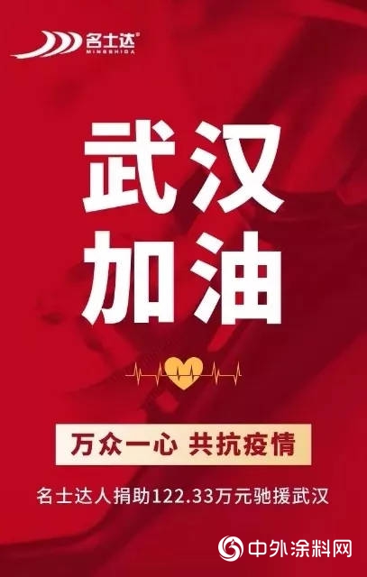 中外塗料企業(ye) 抗疫戰報：危難中我們(men) 眾(zhong) 誌成城！