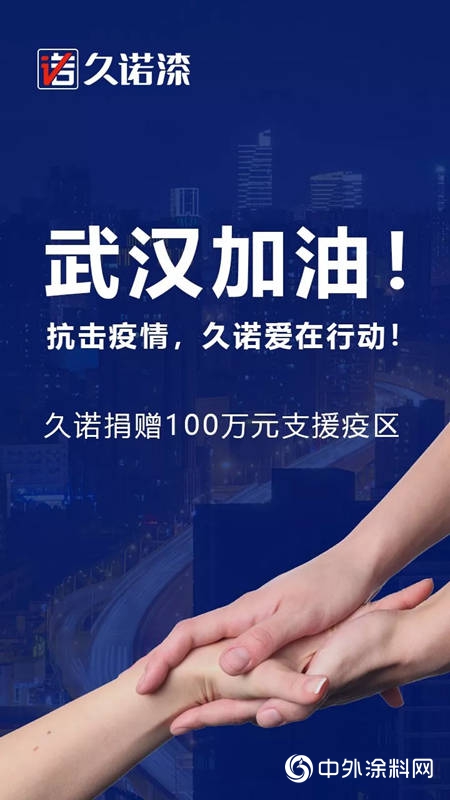 支援武漢疫情防控，久諾集團捐贈100萬(wan) 元