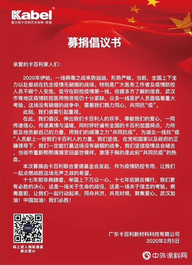 馳援武漢，為(wei) 愛戰“疫”——卡百利慈善募捐倡議！"137257"