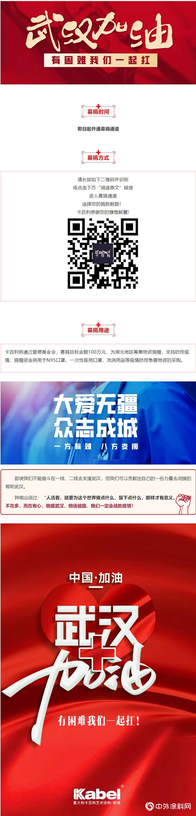 馳援武漢，為(wei) 愛戰“疫”——卡百利慈善募捐倡議！"137257"