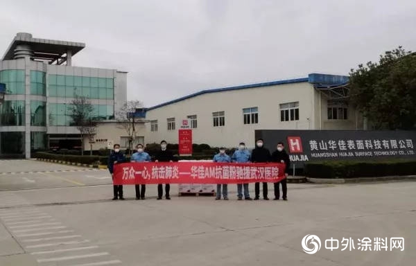 華佳表麵科技馳援武漢醫院後再捐款20萬(wan) 元防疫資金