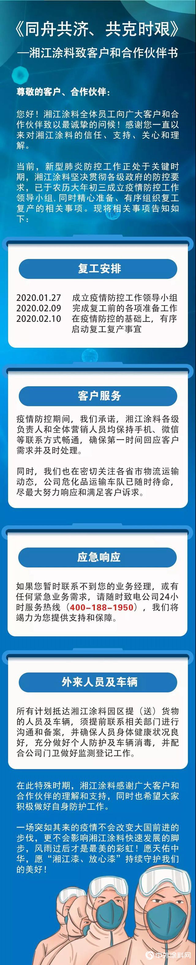 《同舟共濟、共克時艱》—湘江塗料致客戶和合作夥(huo) 伴書(shu) 