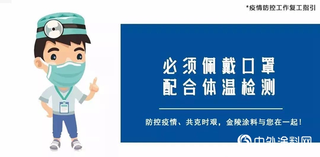 金陵塗料疫情防控工作指引"137364"