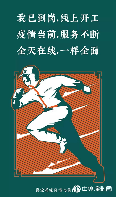 戰疫必勝，克時艱，齊助力，嘉寶莉家具漆已正式開工！