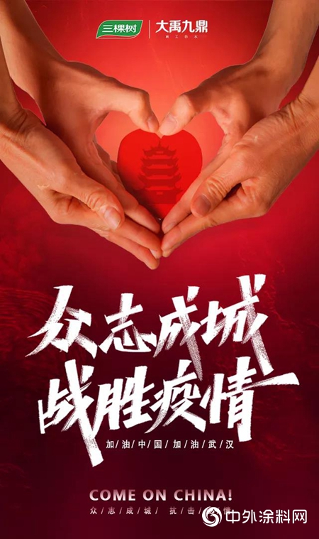 共同戰“疫”，三棵樹大禹九鼎防水在行動！"137374"