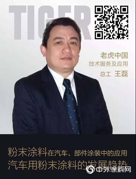 老虎新材料在線課堂：粉末塗料在汽車行業(ye) 的應用及未來"137450"