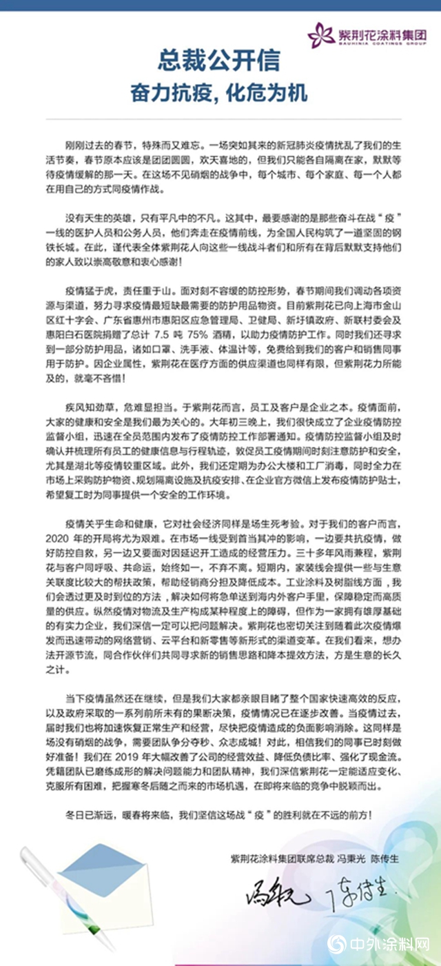 紫荊花塗料總裁公開信|奮力抗疫，化危為機"
137475"