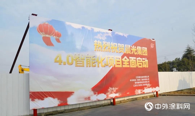 晨光集團“4.0智能化項目”開工奠基儀式隆重舉行"
137491"
