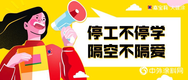 嘉寶莉大建塗年度首屆遠程智能化客戶培訓來襲