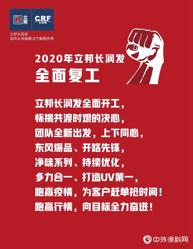 立邦長潤發全麵複工，跑贏疫情！