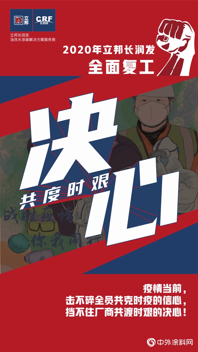 立邦長潤發全麵複工，跑贏疫情！