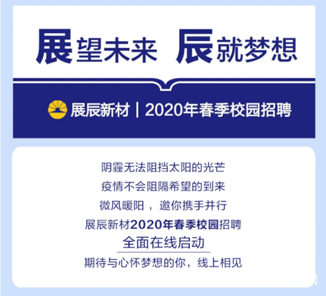 展辰新材｜2020年春季校園招聘全麵在線啟動"137599"