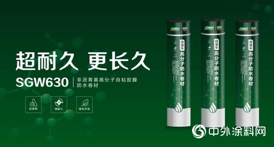超耐久 更持久 | 三棵樹SGW630非瀝青基 高分子自粘膠膜防水卷材讓建築壽命更長久"137650"