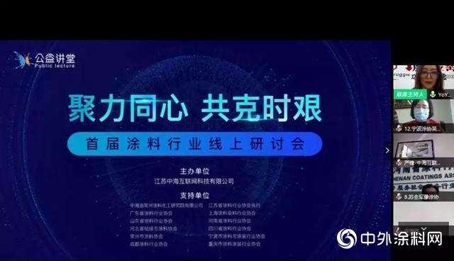 大咖齊聚！“聚力同心 共克時艱”首屆塗料行業線上研討會圓滿舉行！"
137688"