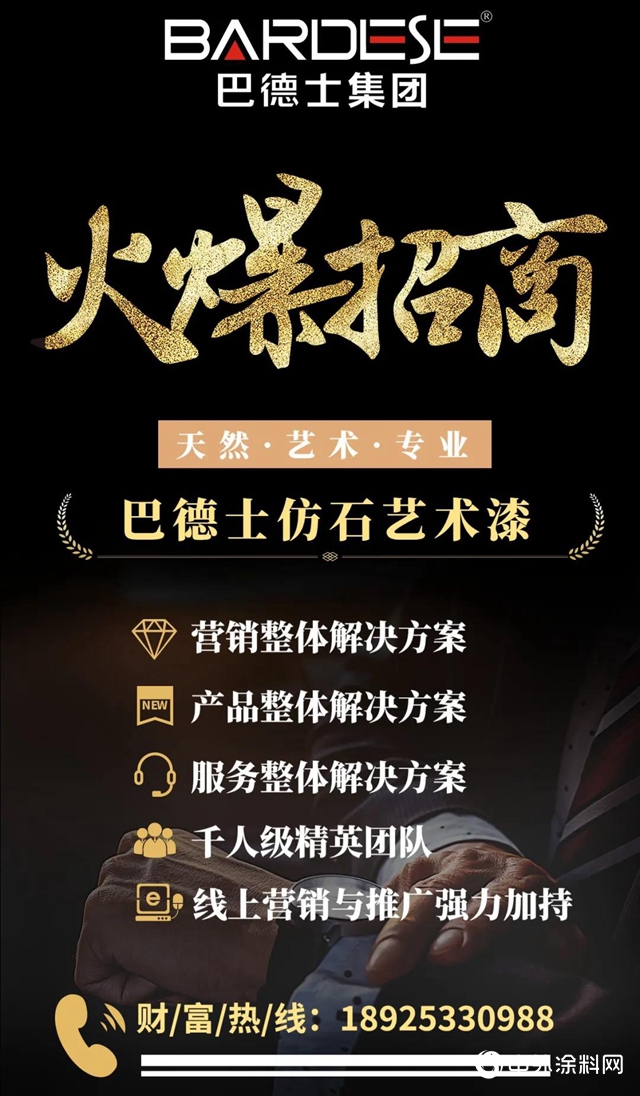 巴德士仿石藝術漆：大勢已成，誠邀各路英豪財富同盟！"
137690"