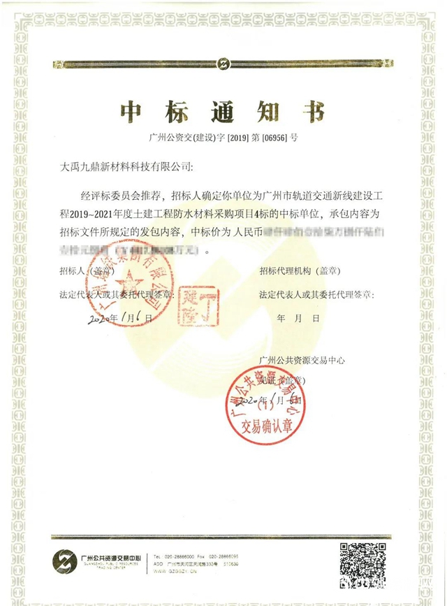 三棵樹•大禹九鼎中標廣州市軌道交通新線建設工程項目"
137724"