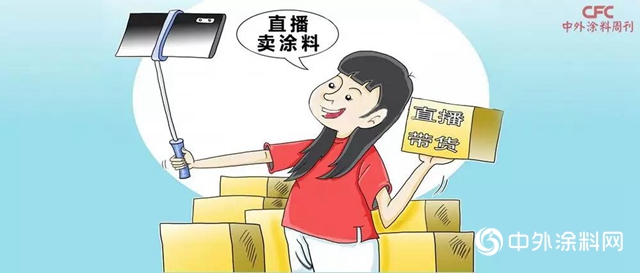 塗企直播帶貨，是順應趨勢還是“緩兵之計”？