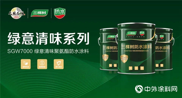 三棵樹綠意清味聚氨酯防水塗料新品上市，並率先獲得生活飲用水級認證