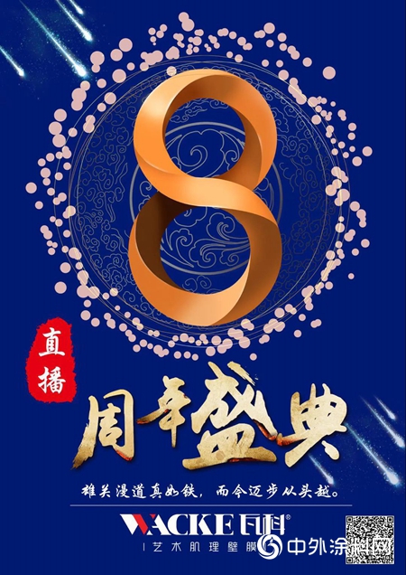 瓦科八周年慶典網絡直播 破萬音浪實力圈粉