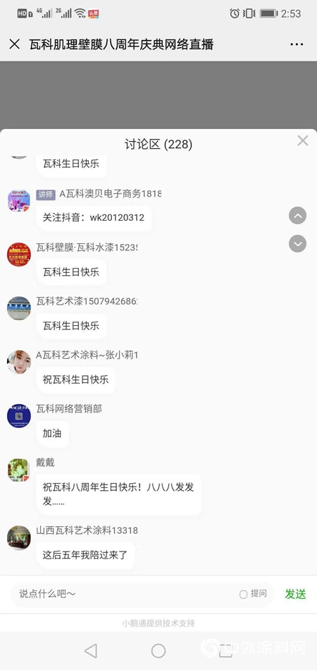 瓦科八周年慶典網絡直播 破萬音浪實力圈粉