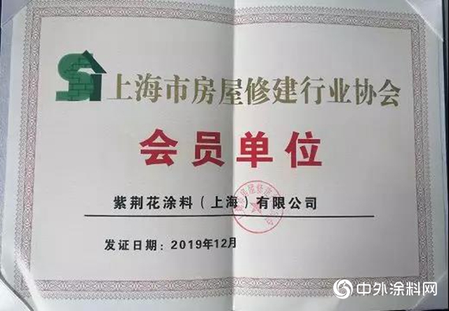 紫荊花塗料成功入庫上海市房屋修建行業協會"
137788"