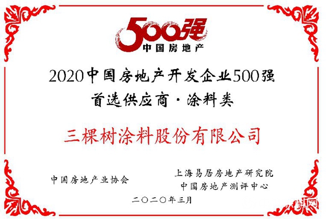 三棵樹榮獲“2020年中國房地產開發企業500強首選供應商”，第九次蟬聯！