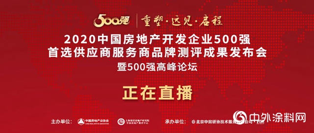 重磅丨2020中國房地產(chan) 500強首選塗料品牌榜單揭曉"137864"