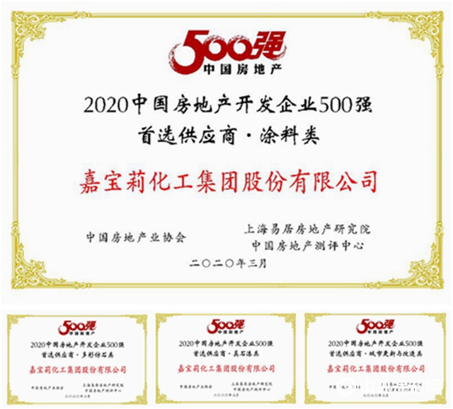 嘉寶莉四度蟬聯“中國500強開發商首選供應商品牌”十強"137874"