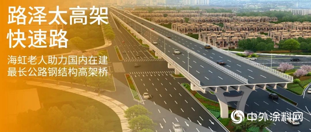 海虹老人助力國內(nei) 在建最長公路鋼結構高架橋——路澤太高架