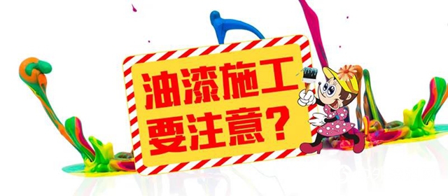 油漆工施工應該怎樣做，要注意些什麽？