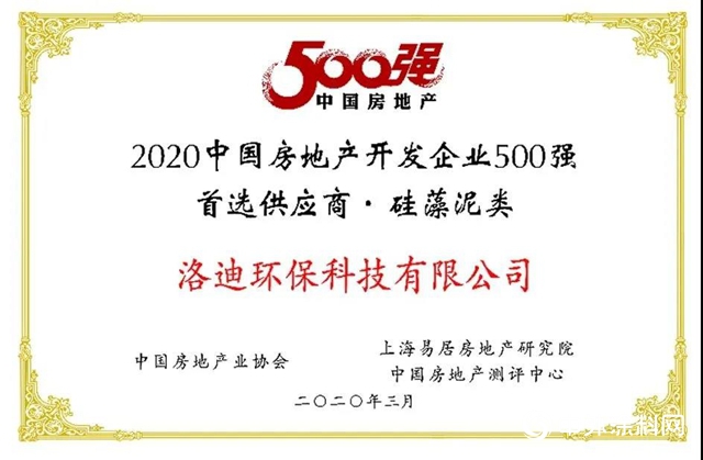 洛迪科技 | 2020中國房地產(chan) 開發企業(ye) 500強首選供應商·矽藻泥類品牌