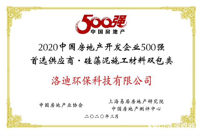 洛迪科技 | 2020中國房地產(chan) 開發企業(ye) 500強首選供應商·矽藻泥類品牌