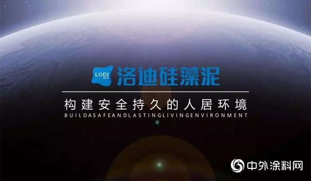 洛迪科技 | 2020中國房地產開發企業500強首選供應商·矽藻泥類品牌