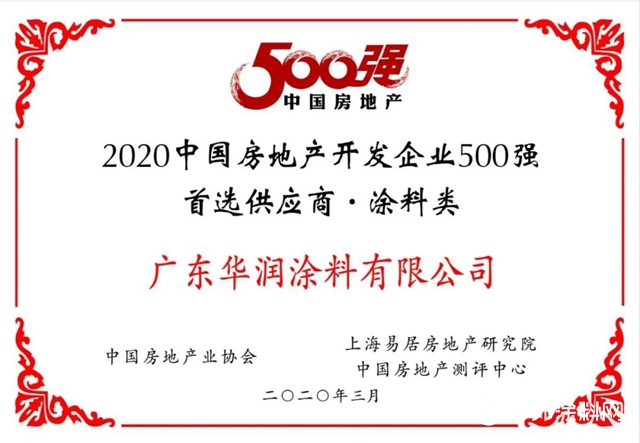 華潤漆榮獲“2020年中國房地產(chan) 開發企業(ye) 500強首選品牌！
