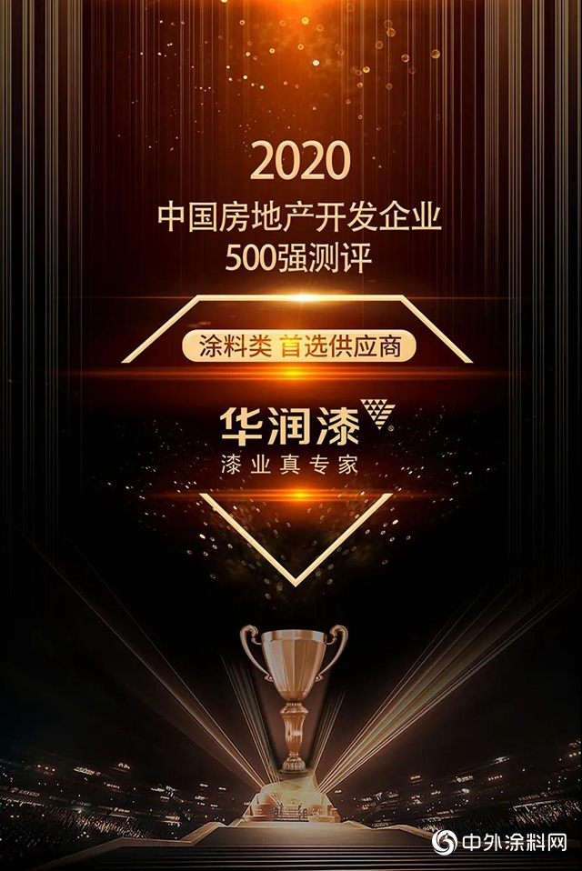 華潤漆榮獲“2020年中國房地產(chan) 開發企業(ye) 500強首選品牌！