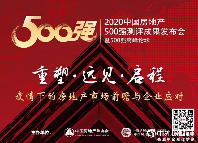 華潤漆榮獲“2020年中國房地產開發企業500強首選品牌！