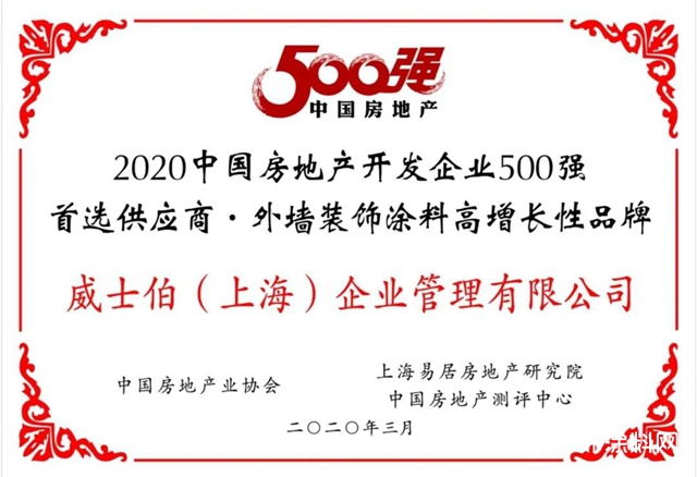 威士伯榮獲“2020年中國房地產(chan) 開發企業(ye) 500強首選品牌！