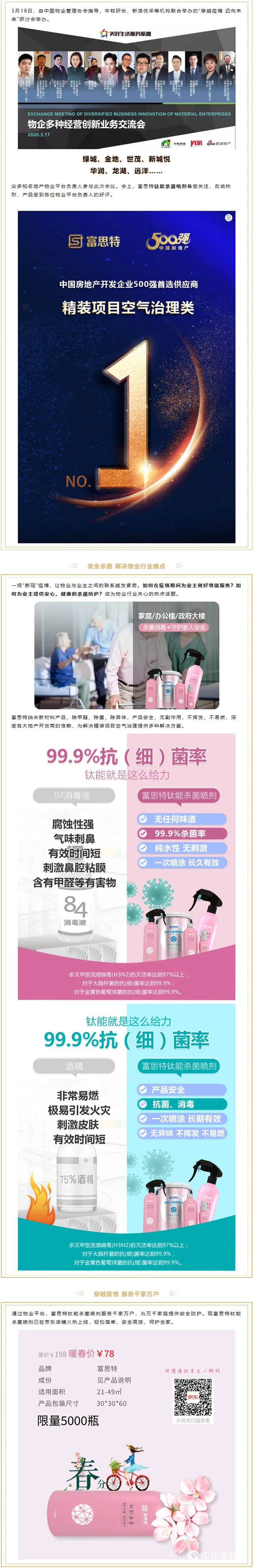 富思特聯手多家物業(ye) 平台 讓鈦能殺菌噴劑服務千家萬(wan) 戶"137938"