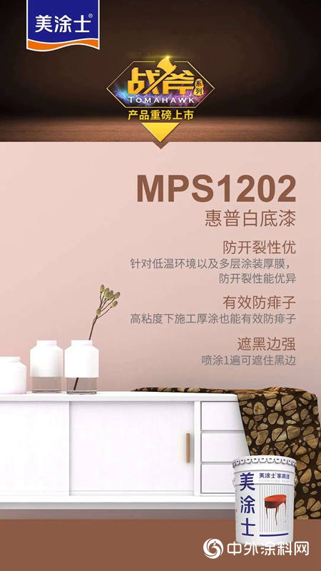 塗料行業(ye) 戰斧殺出！美塗士全新家具漆產(chan) 品上市
