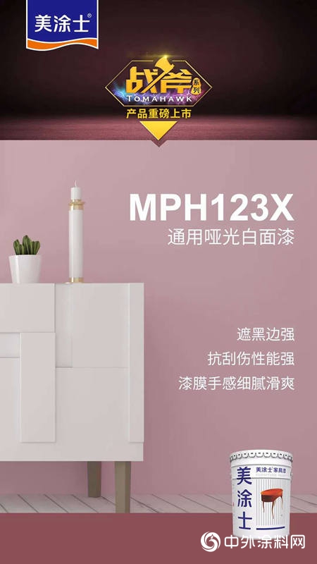塗料行業(ye) 戰斧殺出！美塗士全新家具漆產(chan) 品上市