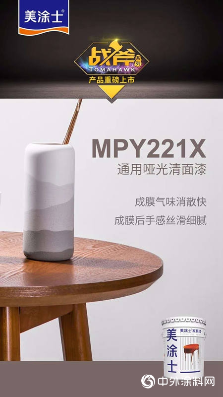 塗料行業(ye) 戰斧殺出！美塗士全新家具漆產(chan) 品上市