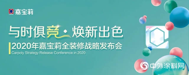 深度解讀：嘉寶莉全裝修2020年新戰略