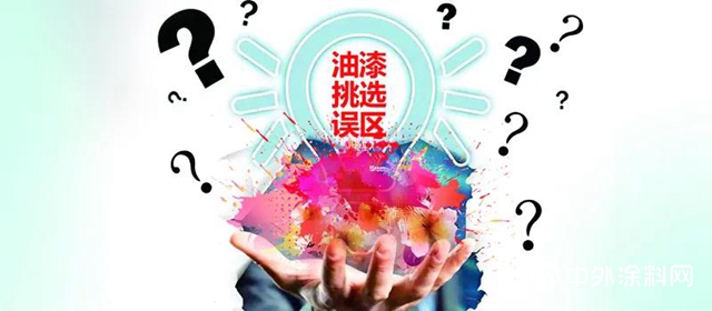 油漆挑選容易出現哪些誤區？