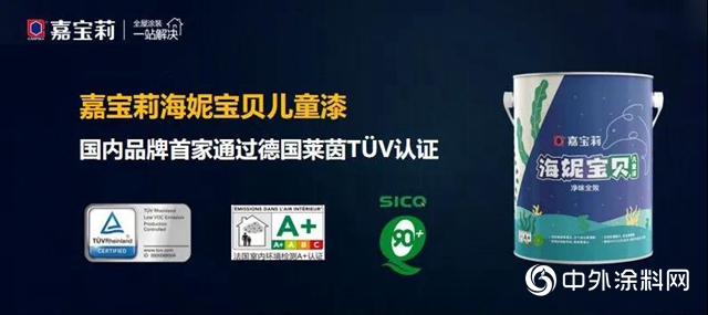 深度解讀：嘉寶莉兒童漆通過德國萊茵TÜV認證