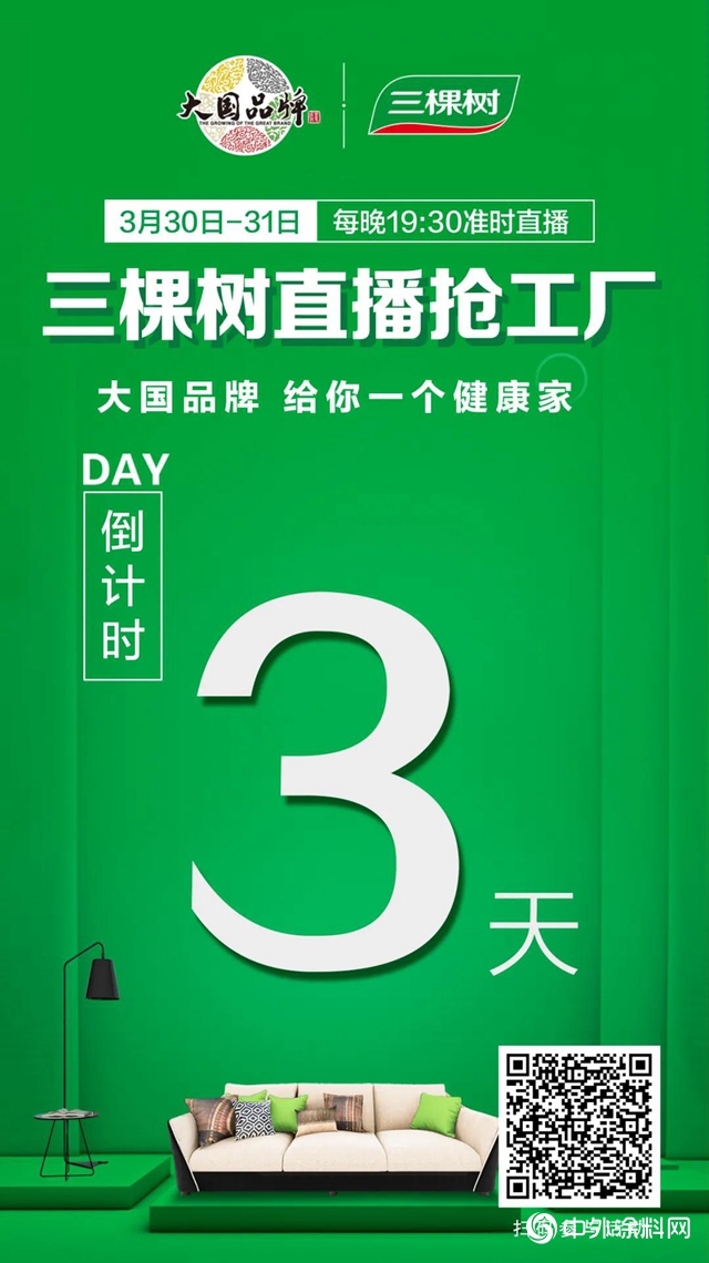 三棵樹直播搶工廠倒計時3天！超強優惠來襲~