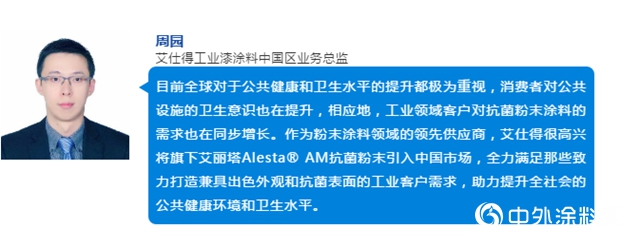 艾仕得在中國市場推出高性能抗菌粉末塗料 - 艾麗(li) 塔™Alesta® AM