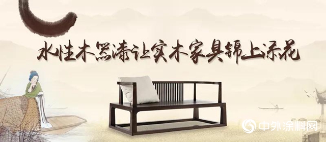 水性木器漆讓實木家具錦上添花"
138079"